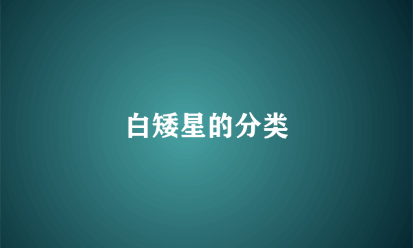 白矮星的分类