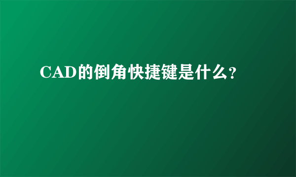 CAD的倒角快捷键是什么？