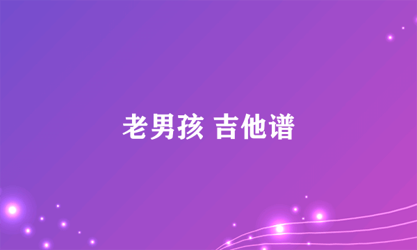 老男孩 吉他谱