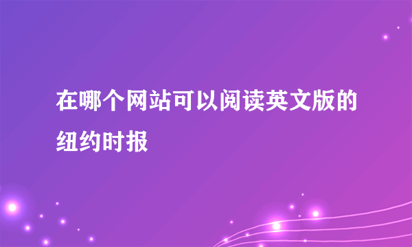 在哪个网站可以阅读英文版的纽约时报