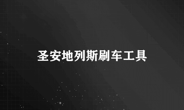 圣安地列斯刷车工具