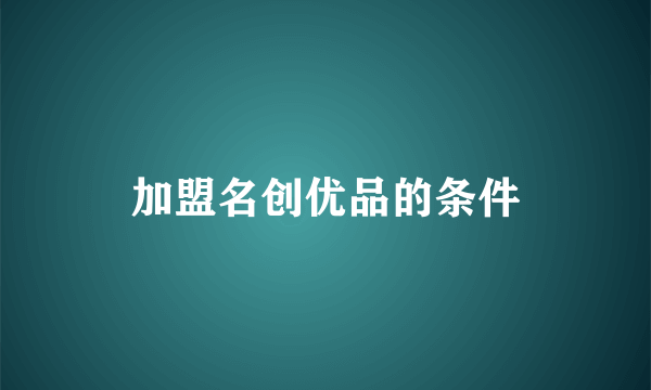 加盟名创优品的条件