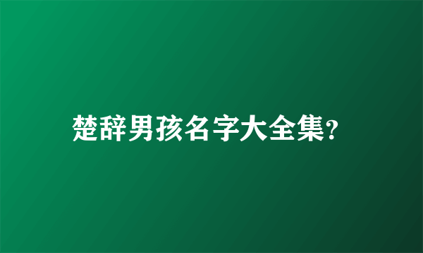 楚辞男孩名字大全集？
