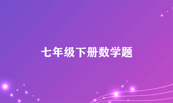 七年级下册数学题