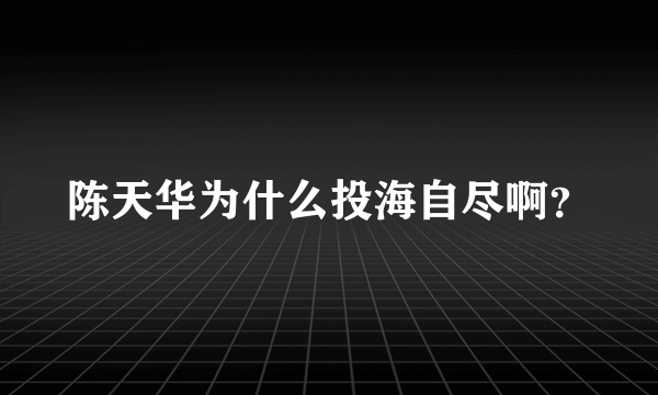 陈天华为什么投海自尽啊？