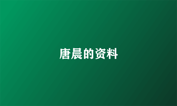 唐晨的资料