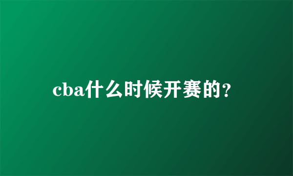 cba什么时候开赛的？
