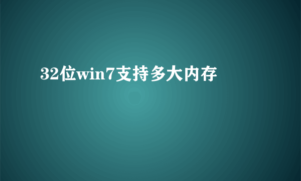 32位win7支持多大内存