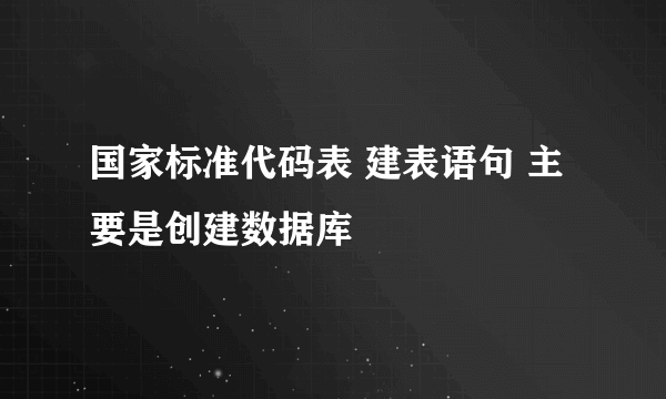 国家标准代码表 建表语句 主要是创建数据库