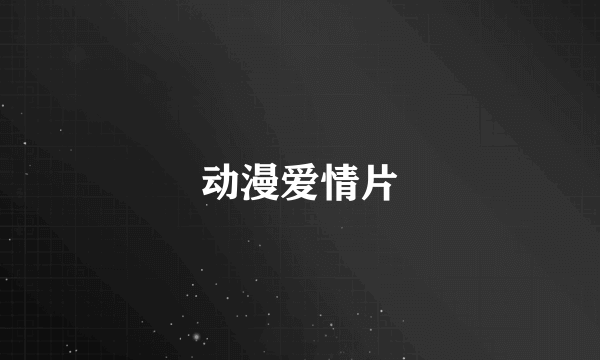 动漫爱情片