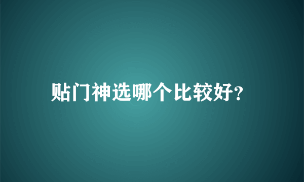 贴门神选哪个比较好？