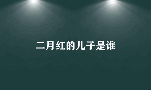 二月红的儿子是谁