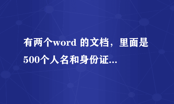 有两个word 的文档，里面是500个人名和身份证号，但其中有两人是错的，用什么方法将这两个人查对出来