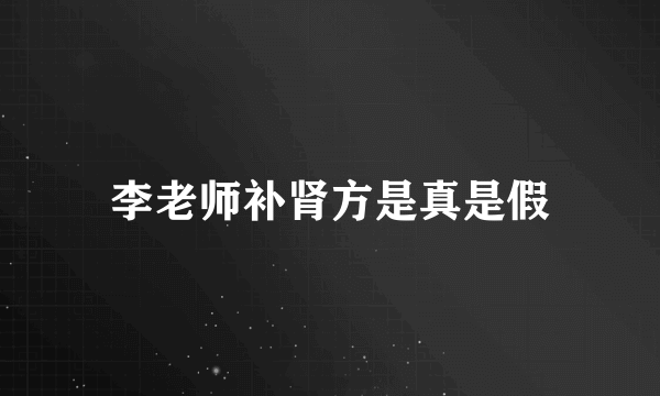 李老师补肾方是真是假