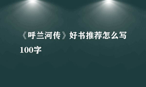 《呼兰河传》好书推荐怎么写100字