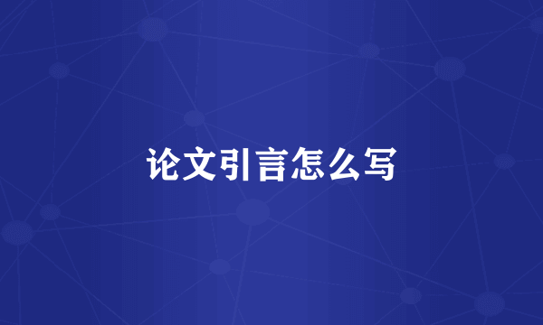 论文引言怎么写