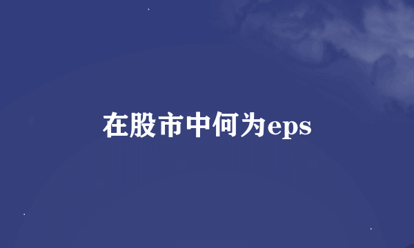 在股市中何为eps