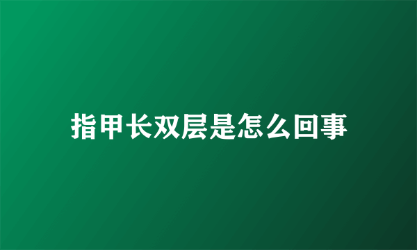 指甲长双层是怎么回事