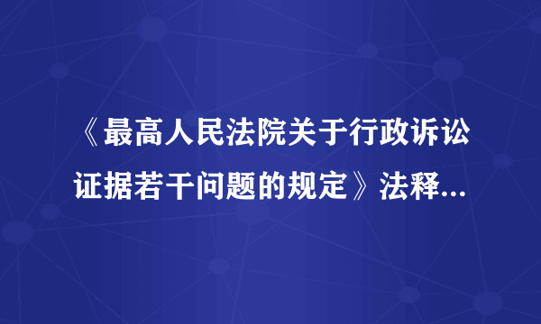 《最高人民法院关于行政诉讼证据若干问题的规定》法释[2002]21号，该文件的主题词是什么？