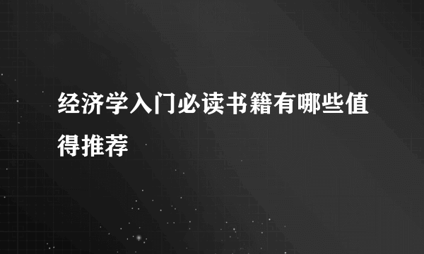 经济学入门必读书籍有哪些值得推荐