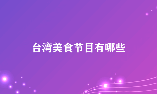 台湾美食节目有哪些