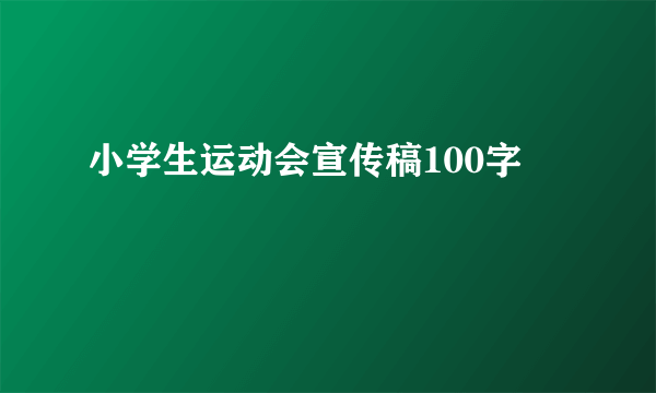小学生运动会宣传稿100字