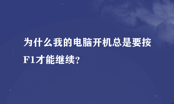 为什么我的电脑开机总是要按F1才能继续？