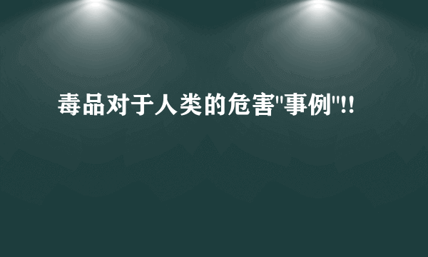 毒品对于人类的危害