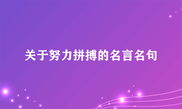关于努力拼搏的名言名句