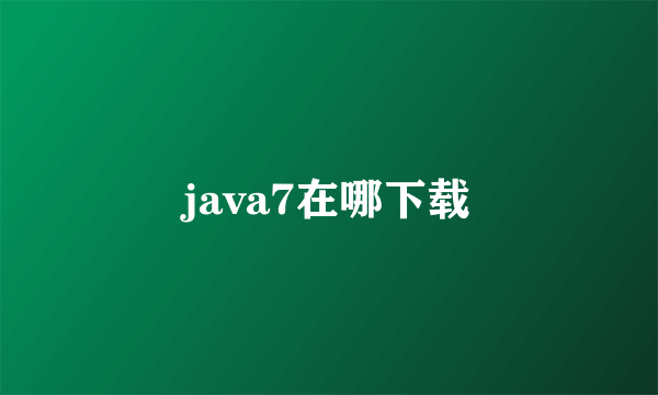 java7在哪下载