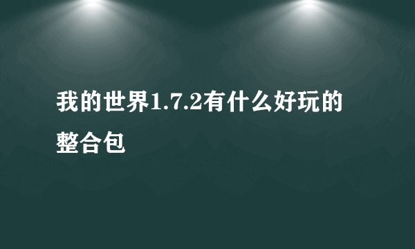 我的世界1.7.2有什么好玩的整合包