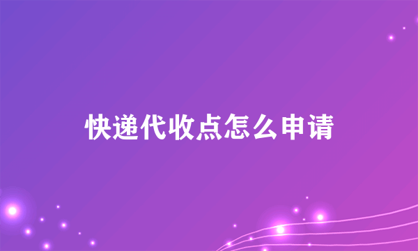 快递代收点怎么申请