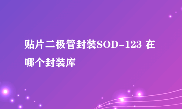 贴片二极管封装SOD-123 在哪个封装库