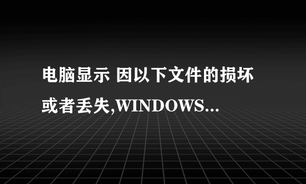 电脑显示 因以下文件的损坏或者丢失,WINDOWS无法启动: 没有系统盘