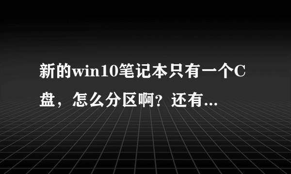 新的win10笔记本只有一个C盘，怎么分区啊？还有C盘留多大空间合适啊？
