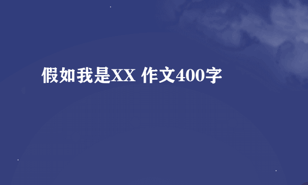 假如我是XX 作文400字