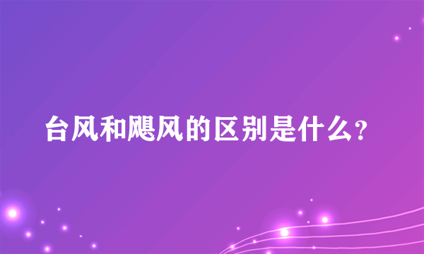 台风和飓风的区别是什么？