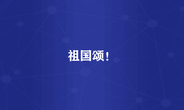 祖国颂！