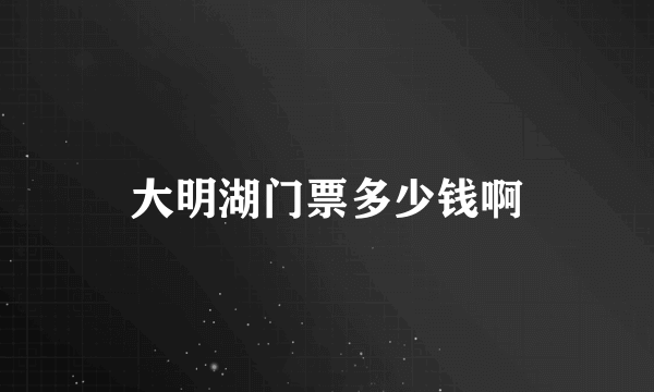 大明湖门票多少钱啊