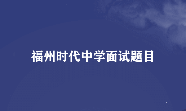 福州时代中学面试题目