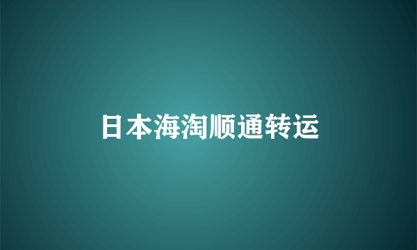日本海淘顺通转运