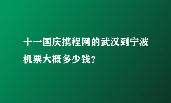 十一国庆携程网的武汉到宁波机票大概多少钱？