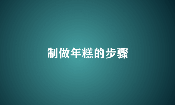 制做年糕的步骤
