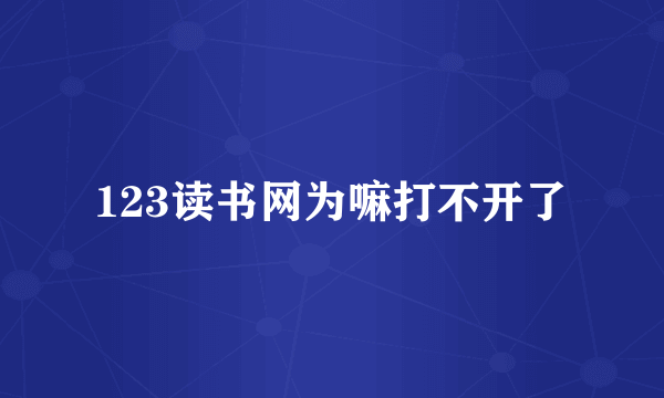 123读书网为嘛打不开了