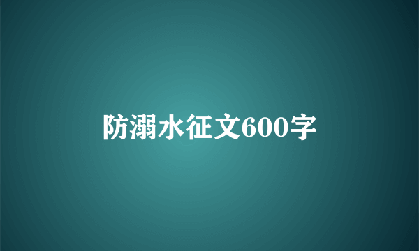 防溺水征文600字