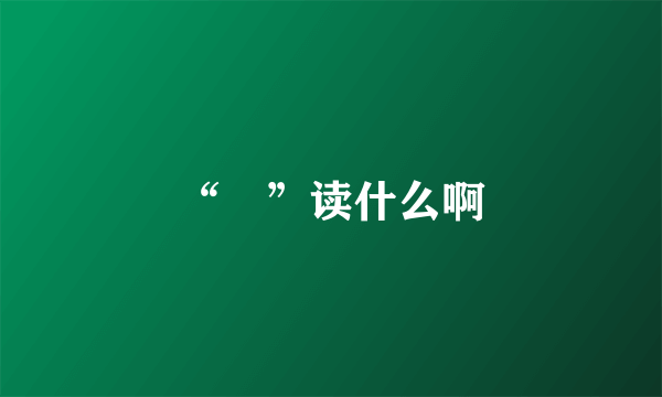 “镠”读什么啊