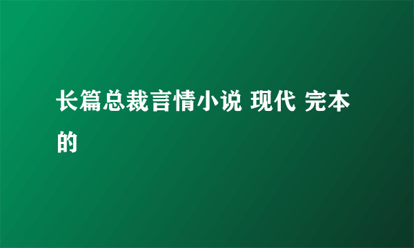 长篇总裁言情小说 现代 完本的