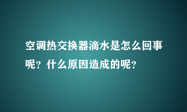 空调热交换器滴水是怎么回事呢？什么原因造成的呢？