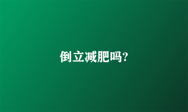 倒立减肥吗?