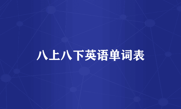 八上八下英语单词表
